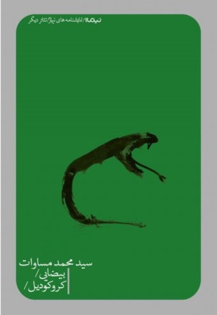 تصویر  بیضایی - کروکودیل (رقعی-شمیز)